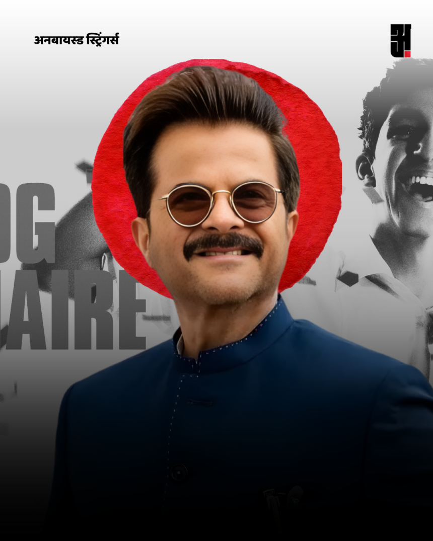 ‘स्लमडॉग मिलियनेयर’ से 17 साल बाद भी रॉयल्टी: अनिल कपूर की कहानी और फिल्म इंडस्ट्री का बदलता मॉडल